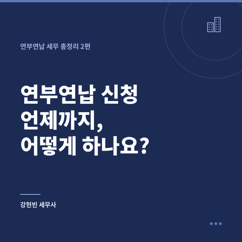 연부연납 신청, 언제까지 어떻게 하나요? 허가는 언제 나올까? (2편)