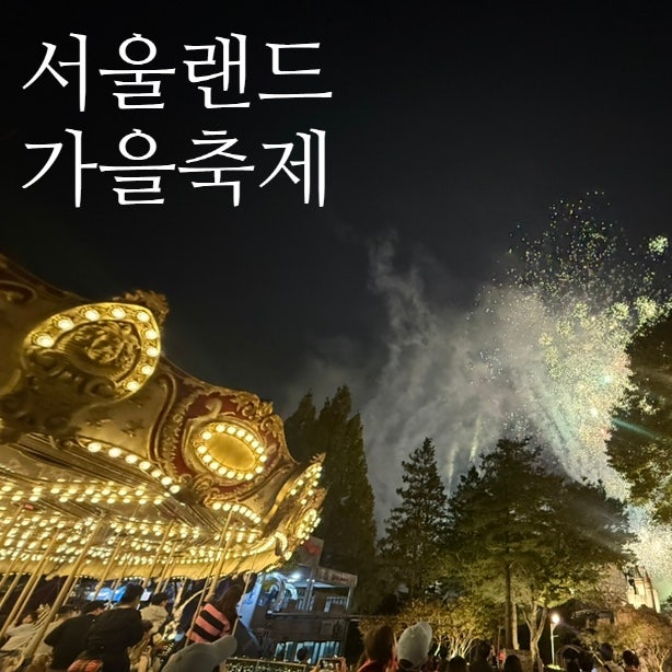 과천 서울랜드 가을축제 귀신축제 서울 근교 야경 단풍 명소