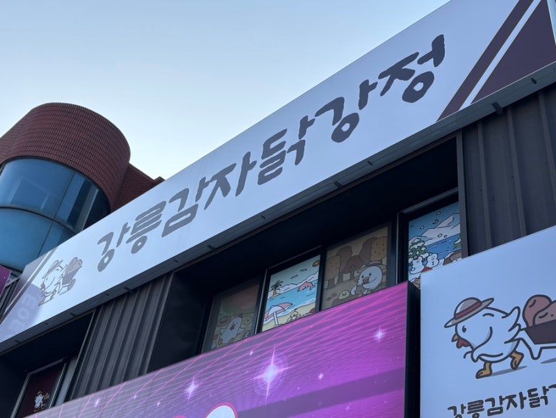 강릉 중앙시장 닭강정 맛집 강릉감자닭강정 후기