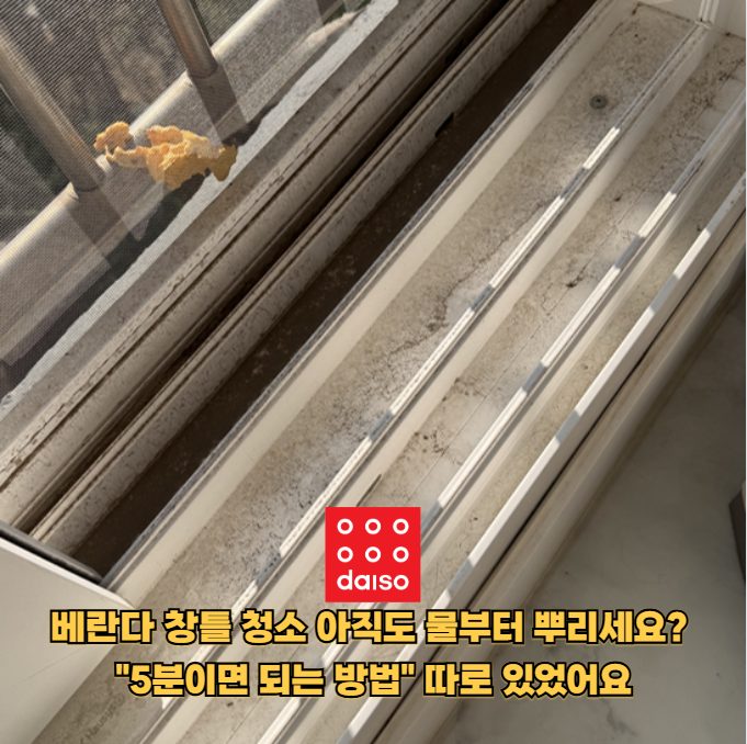 아파트 베란다 창틀 청소, "3천원짜리 이것" 하나로 5분 만에 초간단하게 끝내는 방법!