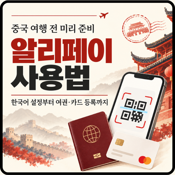 알리페이 사용법 한국어 설정부터 카드등록 여권등록하는 방법까지