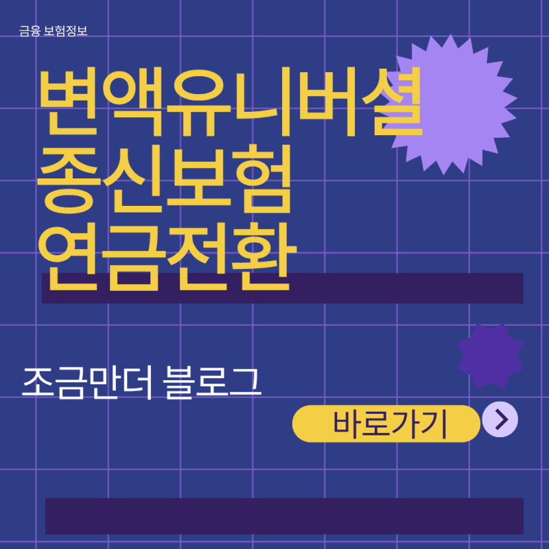 변액유니버셜종신보험 연금전환 신청 전 해약환급금 손실 방지 체크리스트