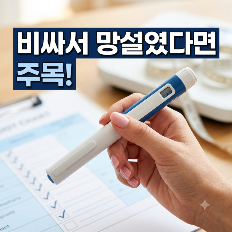 한 달 40만 원 위고비, 건보 등재 신청했다는데… '이 조건' 안 맞으면 소용없다?