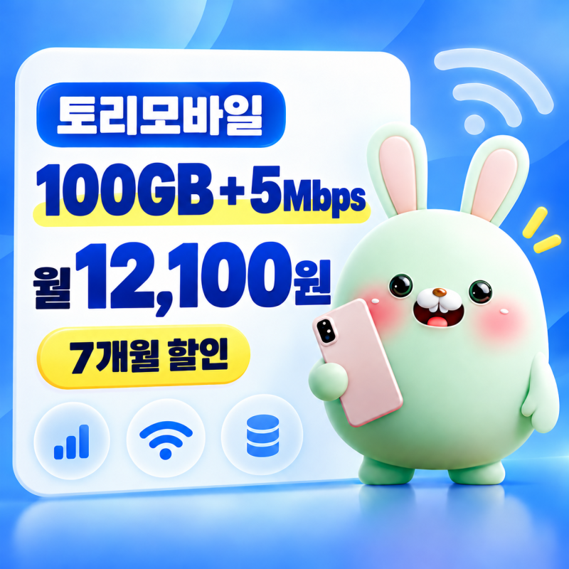 100GB 월 12,100원, 알뜰폰데이터무제한요금제로 충분할까요?