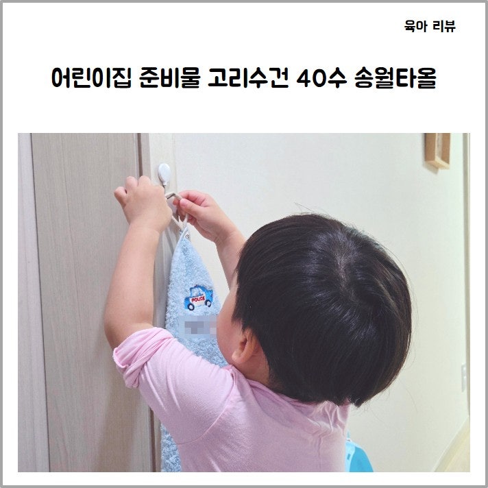 어린이집 준비물 고리수건 40수 송월타월