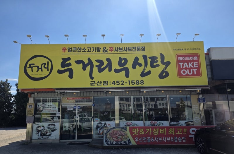 군산 미장동맛집 두거리우신탕 솔직 후기