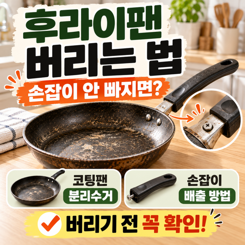 후라이팬 버리는 법, 손잡이 안 빠지면? 코팅팬 분리수거까지