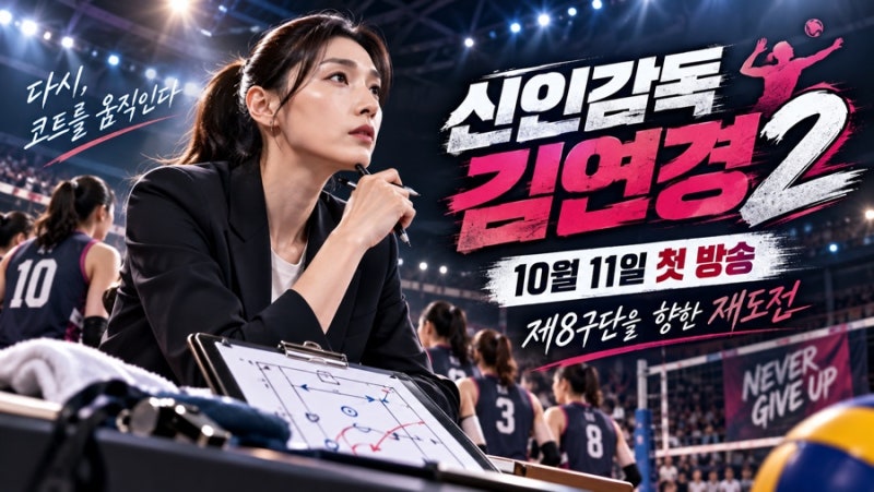 신인감독 김연경2, 10월 11일 첫 방송…제8구단 향한 재도전