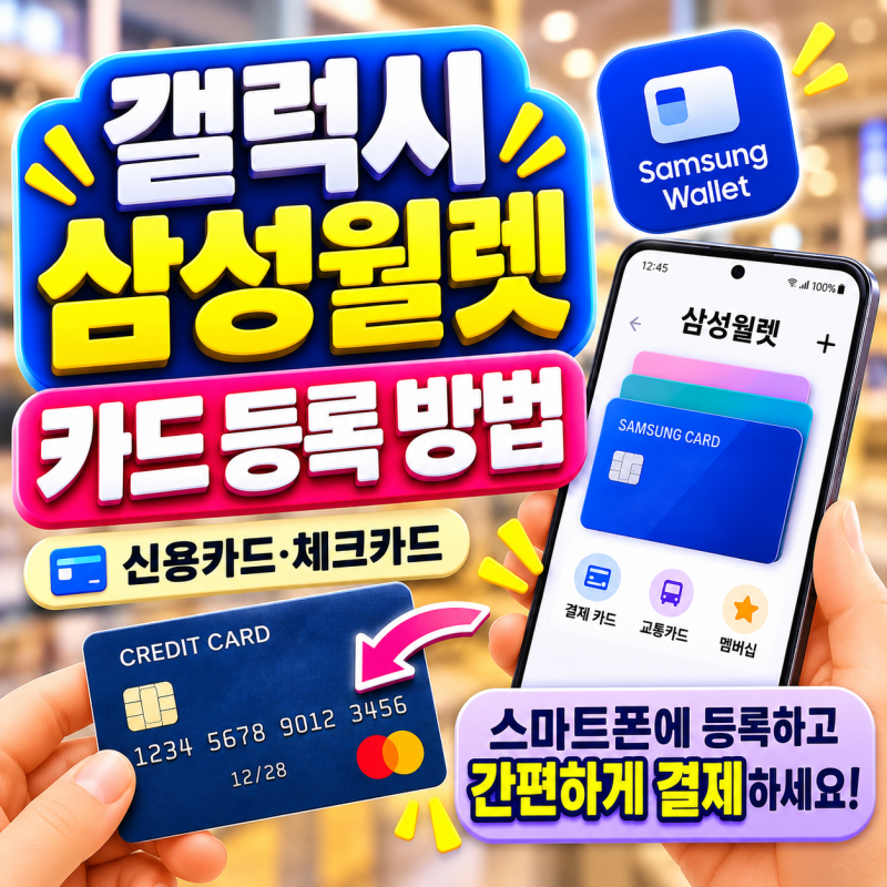 갤럭시 삼성월렛 카드 등록 방법ㅣ신용카드·체크카드 스마트폰에 등록하고 삼성페이처럼 ....