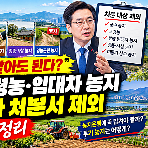 “농지 안 팔아도 된다?” 상속·고령농·임대차 농지, 전수조사 처분에서 제외…5가지 총정....