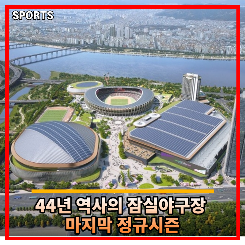 44년 역사의 잠실야구장 마지막 정규시즌 승부와 재건축의 의미
