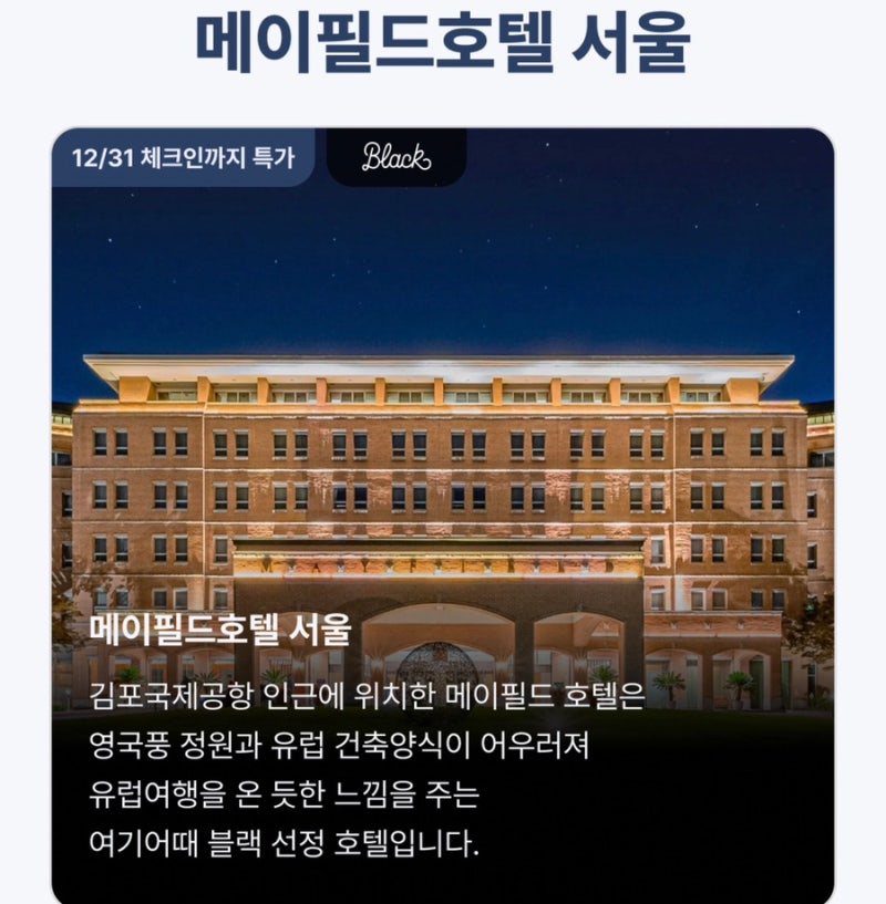 메이필드호텔 서울 최대 70퍼 할인 5성급 호캉스 16만원대 조식 패키지 오픈런 특가