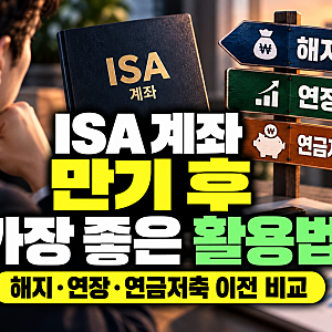 ISA 계좌 만기 후 가장 좋은 활용법, 해지·연장·연금저축 이전 비교