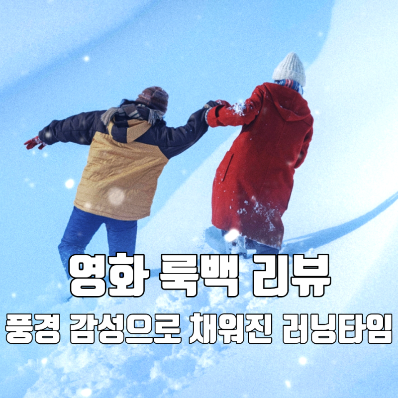 [영화 룩백 리뷰 후기 쿠키] 풍경으로 채워진 러닝타임 감성 빼면 시체가 되어버린