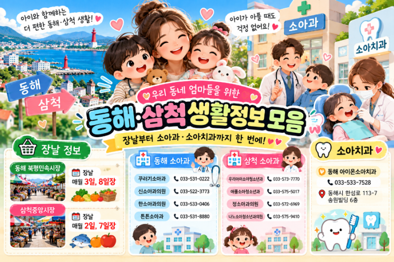 동해·삼척 엄마들을 위한 생활정보 모음｜장날부터 소아과·소아치과까지