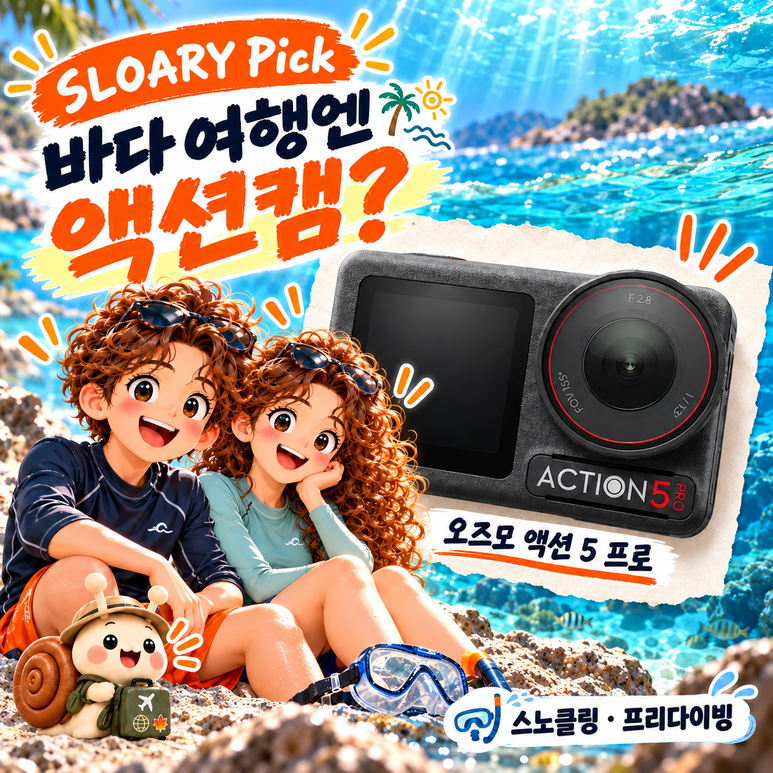 바다 여행에 액션캠이 필요할까? 오즈모 액션 5 프로로 보는 스노클링·프리다이빙 촬영