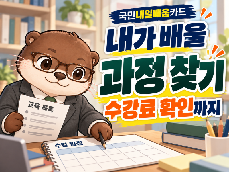 국민내일배움카드 사용처, 배울 수 있는 과정과 자부담 확인법