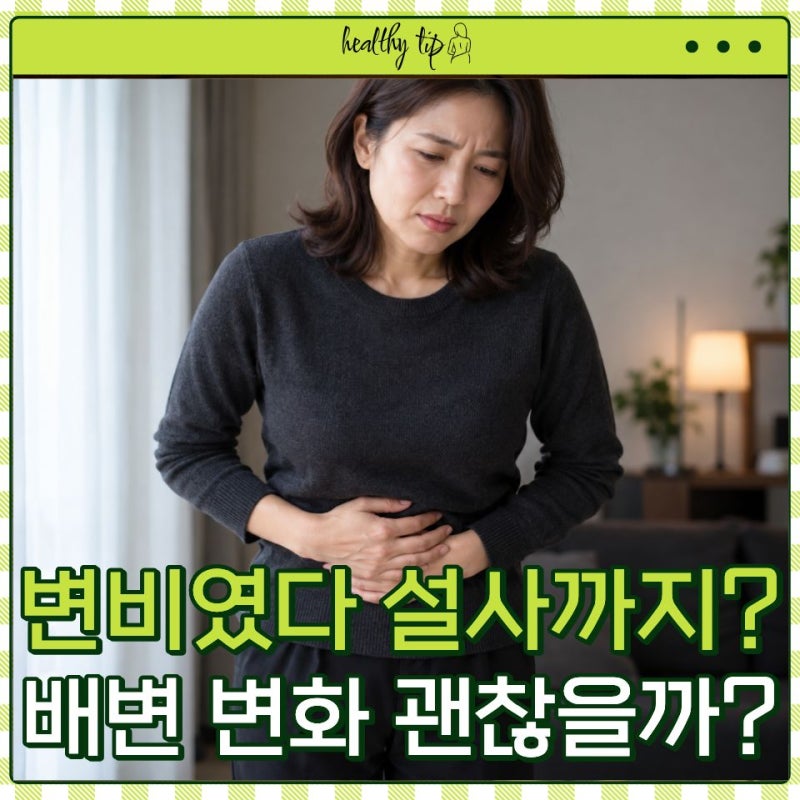 "변비인 줄 알았는데 설사까지?" 대장암 초기 증상, 배변 습관이 달라졌다면 확인할 것