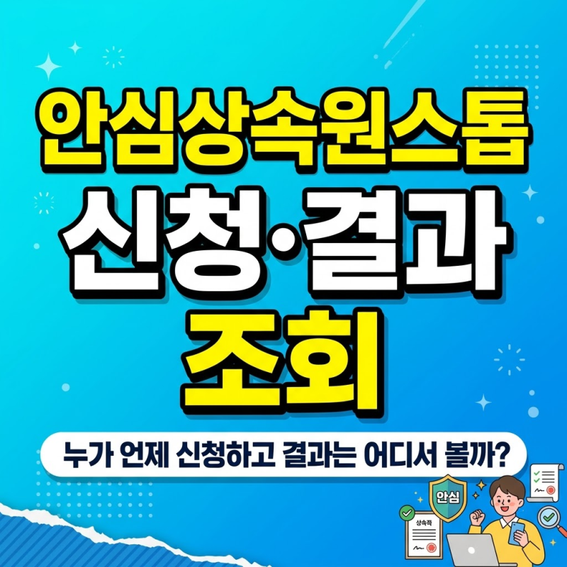 안심상속원스톱 신청·결과 조회, 자격과 기한부터 접수번호 확인까지