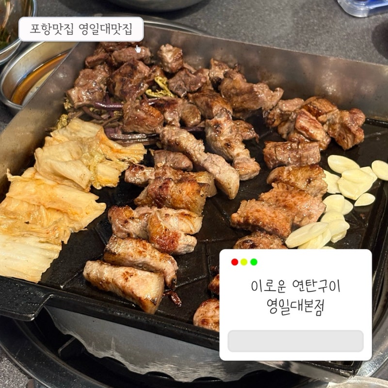 영일대맛집 이로운 연탄구이ㅣ구워줘서 편한 포항 고기집