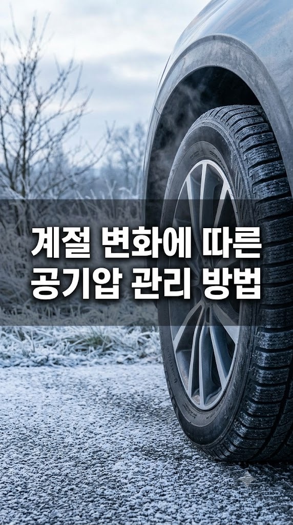 타이어 적정 공기압 수치 기준과 계절별 관리 노하우