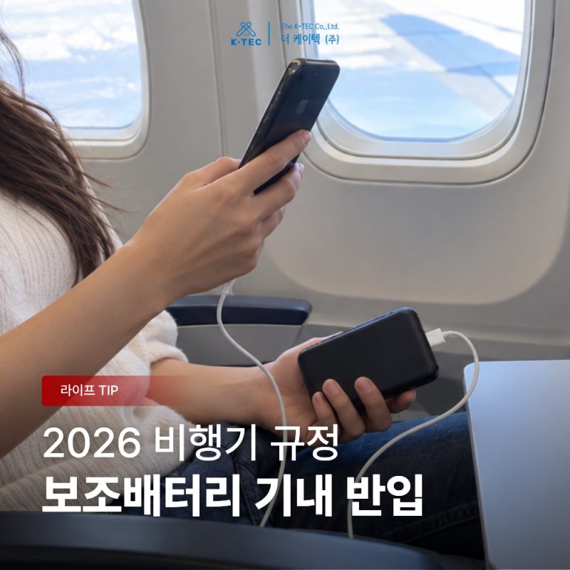 2026 비행기 보조배터리 기내 반입 규정 총정리