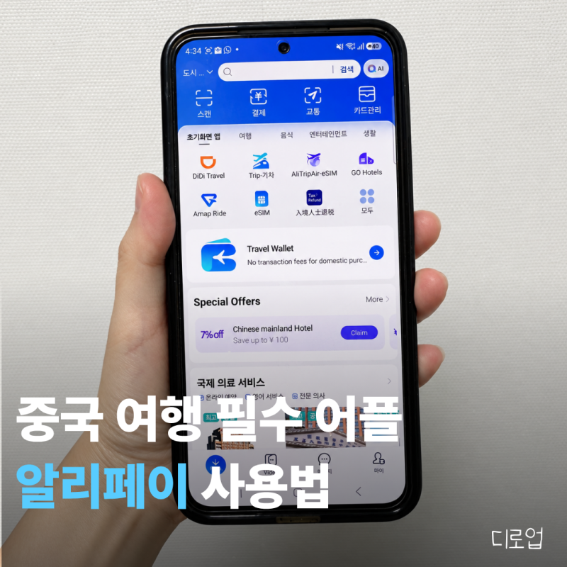중국여행 필수 어플 알리페이, 한국어 설정부터 카드 등록·여권 인증까지