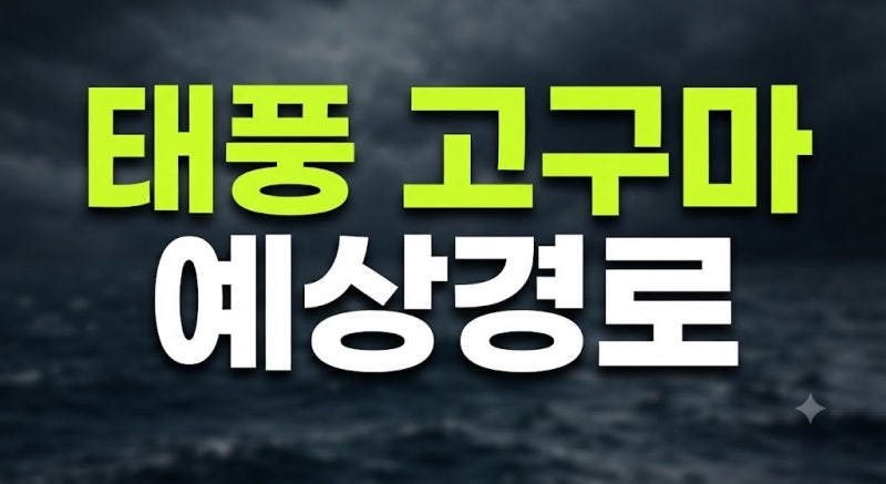 태풍 고구마 더 강해진다! 29호 예상경로 한반도로 올까?