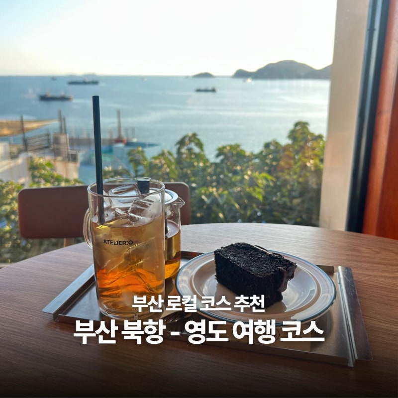 부산 여행 코스 :: 북항부터 영도까지, 부산 로컬 여행 코스