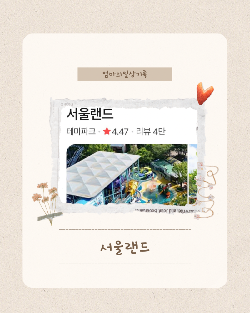 18개월 아기와 서울랜드 준비하기｜할인혜택부터 티켓 구매까지