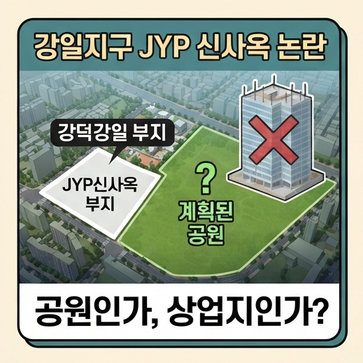 강일지구 JYP 신사옥, 공원이 사라진 뒤 달라진 755억 부지의 운명