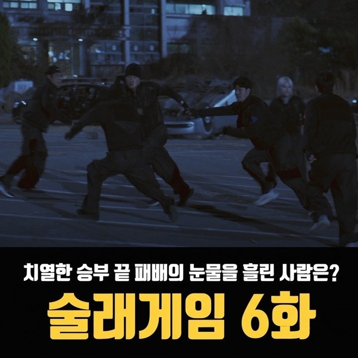 술래게임 6화 치열한 승부 끝 패배의 눈물을 흘린 사람은?