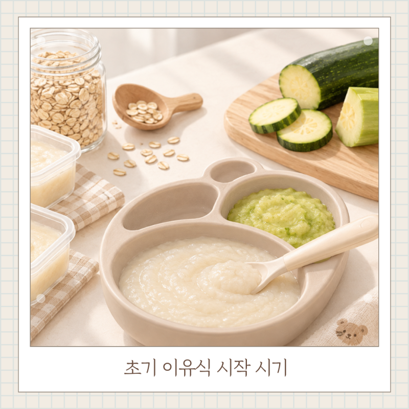초기 이유식 언제부터? 시작시기 양 먹이는 시간 정리