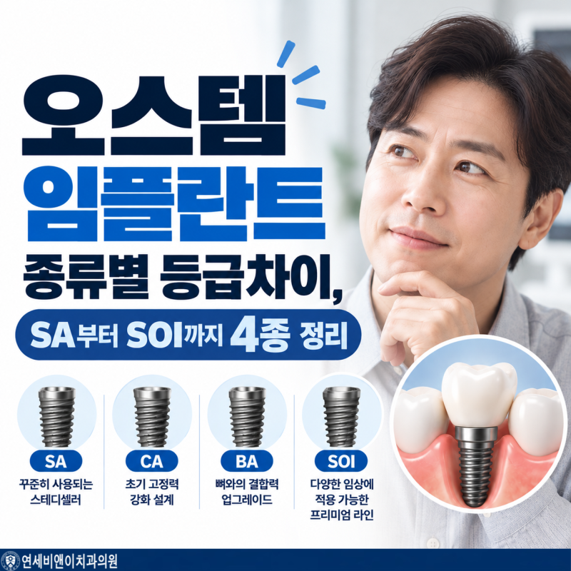 부산 오스템 임플란트 종류별 등급차이, SA부터 SOI까지 특징·비용