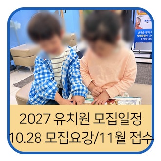 2027 유치원 모집일정 총정리, 10월 28일부터 이것부터 보세요(경기도)