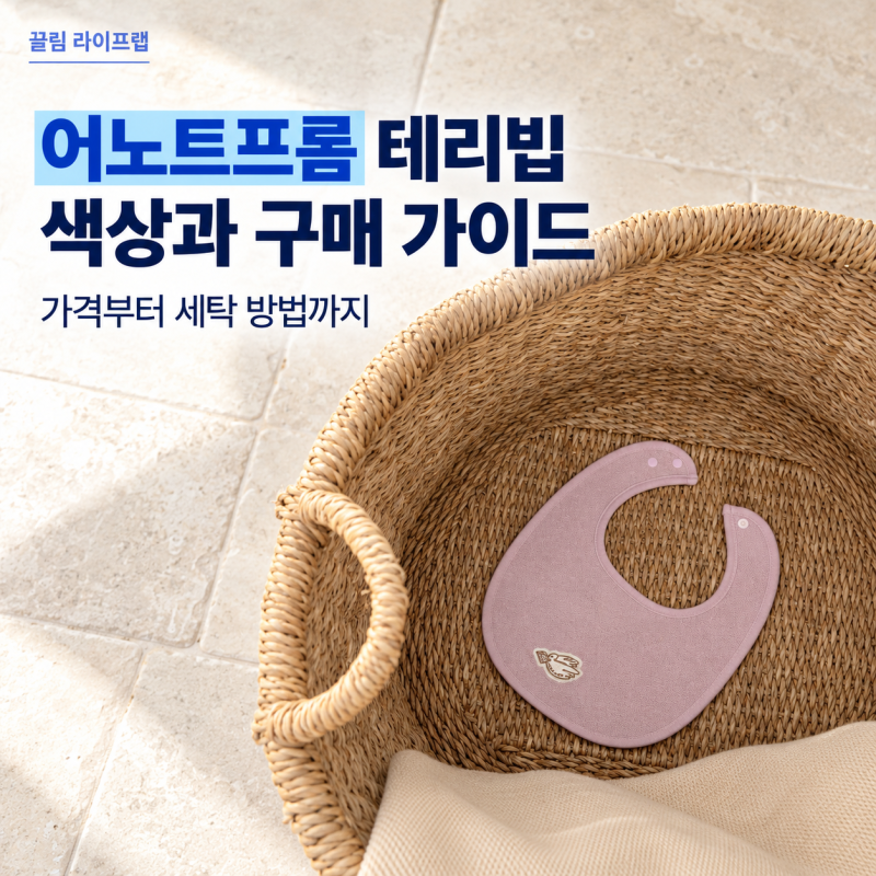 어노트프롬 아기 턱받이 테리빕 인기 이유! 샌드 망고 오키드 색상 비교부터 가격 구매방법....