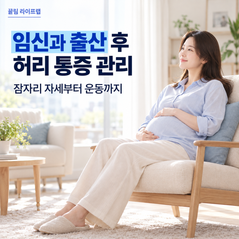 임산부 출산 후 허리통증 잠잘 때와 앉아 있을 때 통증 완화 자세와 운동 방법