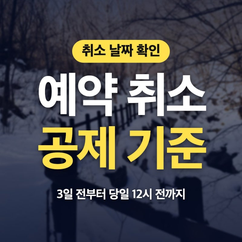 태백산 민박촌 예약 취소 2인실 취사 가격 어디서 보는지 알려드려요