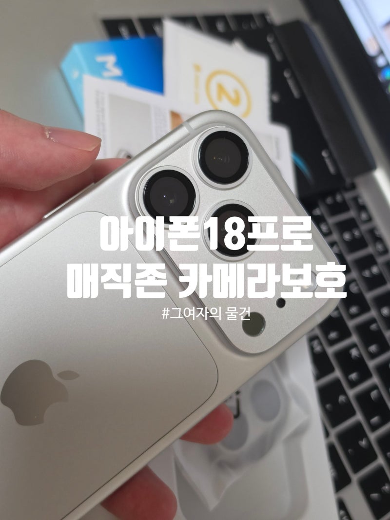 아이폰 18 프로 매직존 카메라 보호필름 후기, 풀커버로 깔끔하게
