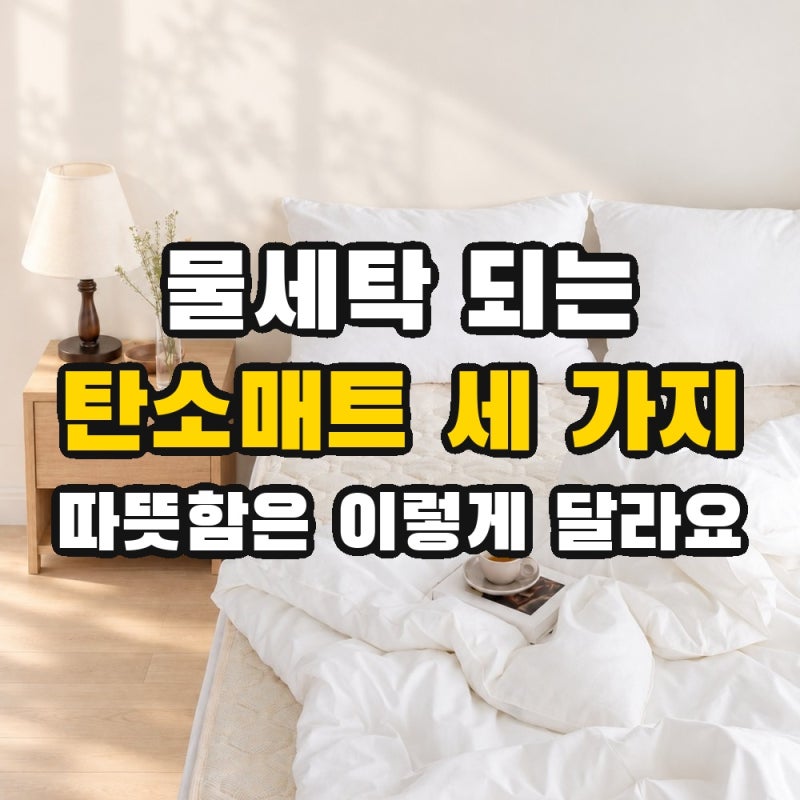 [탄소매트] 물세탁 되는 한일의료기 vs 일월 보국 따뜻함 차이