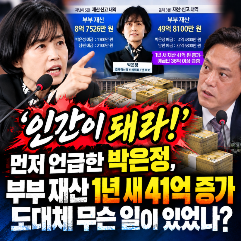 인간이 돼라! 먼저 언급한 박은정, 부부 재산 1년 새 41억 증가 도대체 무슨 일이 있었나?