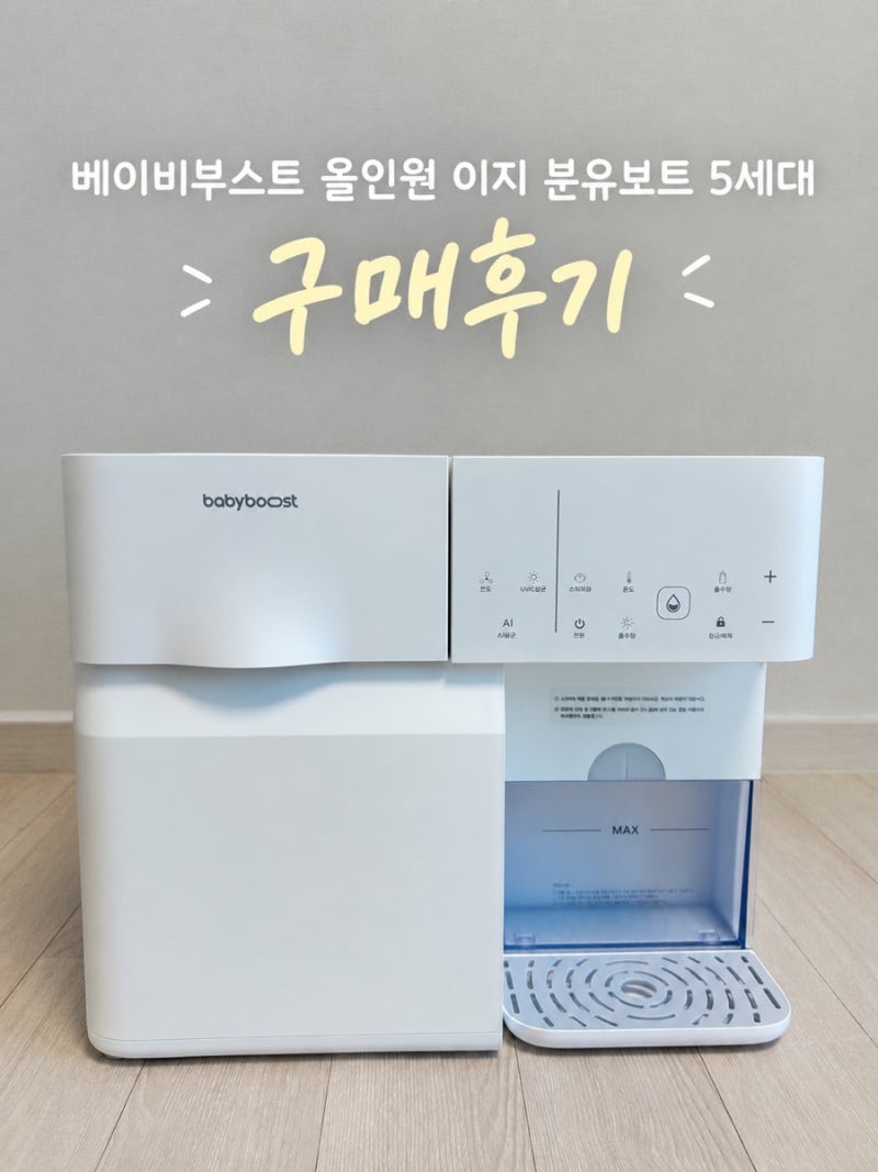 [출산 준비 3️⃣] 베이비부스트 올인원 이지 분유포트 5세대 내돈내산 후기｜출산준비 필수....