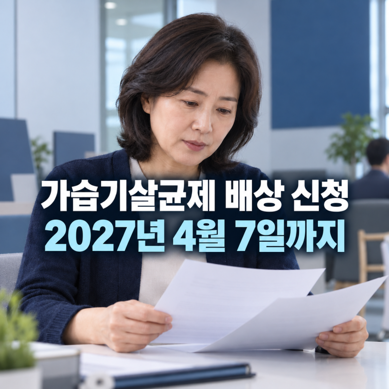 가습기살균제 배상 10월 8일 시작, 누가 어떻게 신청하나