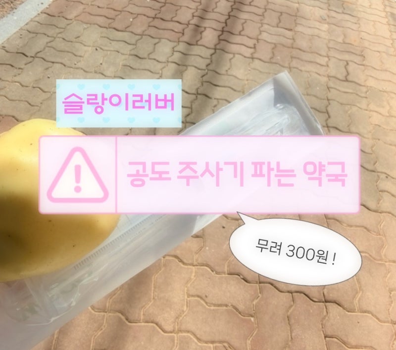 안성 공도에서 말랑이 공기 빼는 주사기 찾기! 약국에서 300원에 샀어요