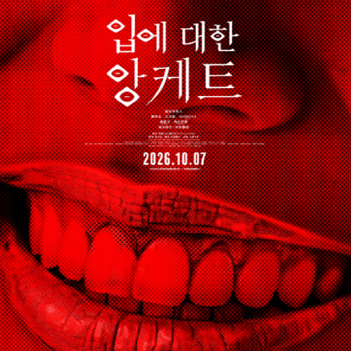 입에 대한 앙케트 결말 알고 보면 오히려 더 무섭다