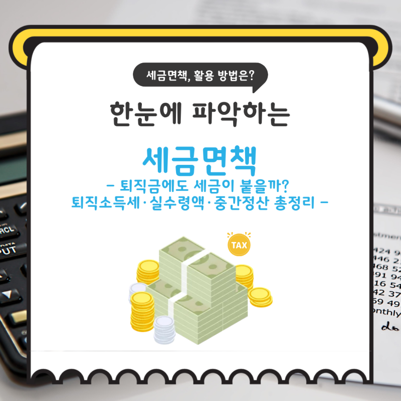 퇴직금에도 세금이 붙을까? 퇴직소득세·실수령액·중간정산 총정리