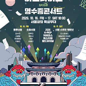 서울광장에서 이무진 거미 공연을? 10월 영수증콘서트 관람 조건 총정리