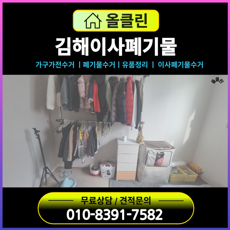김해 이사 폐기물 수거 아파트 집 전체 정리 이민 전 가구 생활폐기물처리
