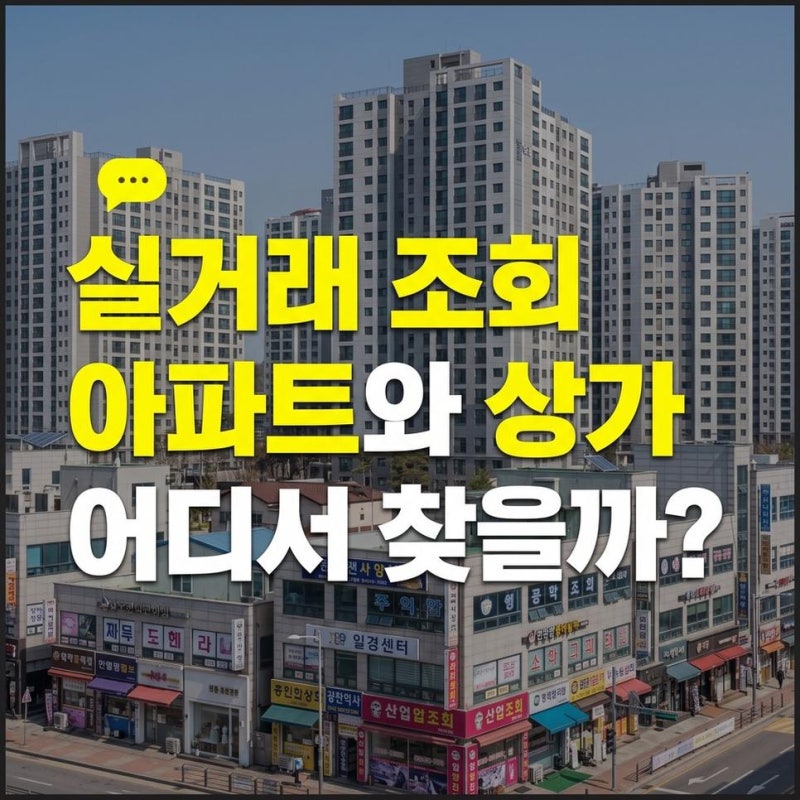 부동산 실거래가 조회 아파트,토지,빌라,상가,주택(국토부 실거래가 공개시스템)