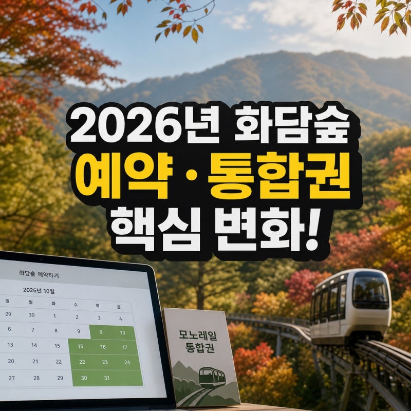 2026년 화담숲예약 시스템 변경 사항과 모노레일 통합권 구매 방법
